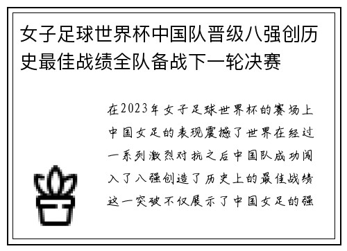 女子足球世界杯中国队晋级八强创历史最佳战绩全队备战下一轮决赛