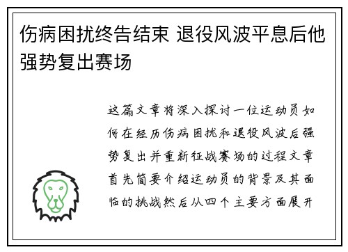伤病困扰终告结束 退役风波平息后他强势复出赛场