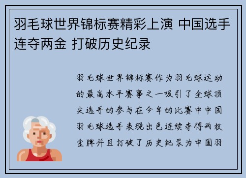 羽毛球世界锦标赛精彩上演 中国选手连夺两金 打破历史纪录