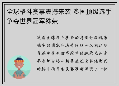 全球格斗赛事震撼来袭 多国顶级选手争夺世界冠军殊荣