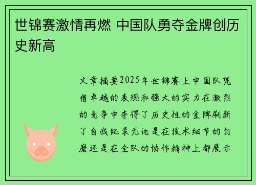 世锦赛激情再燃 中国队勇夺金牌创历史新高