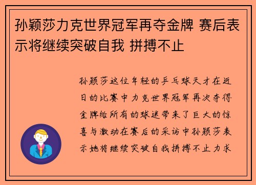 孙颖莎力克世界冠军再夺金牌 赛后表示将继续突破自我 拼搏不止