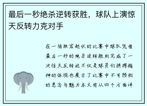 最后一秒绝杀逆转获胜，球队上演惊天反转力克对手
