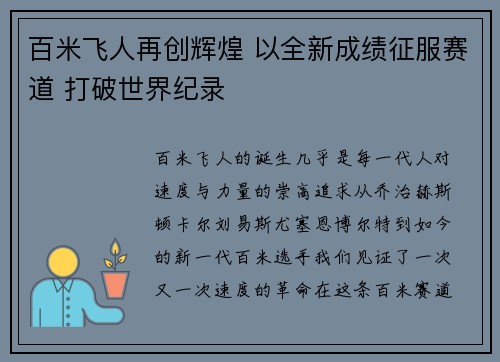 百米飞人再创辉煌 以全新成绩征服赛道 打破世界纪录