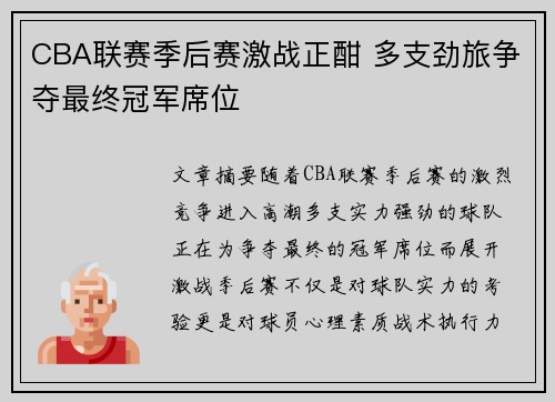 CBA联赛季后赛激战正酣 多支劲旅争夺最终冠军席位