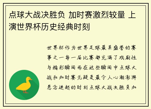 点球大战决胜负 加时赛激烈较量 上演世界杯历史经典时刻