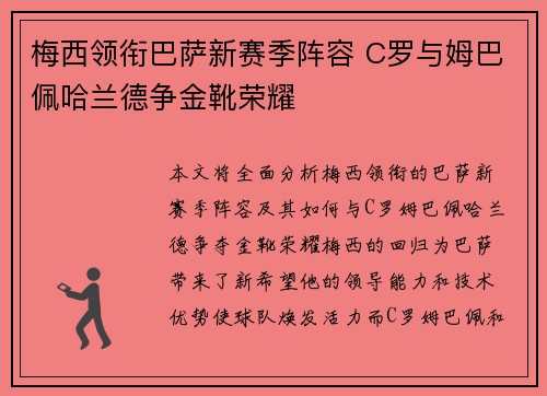 梅西领衔巴萨新赛季阵容 C罗与姆巴佩哈兰德争金靴荣耀