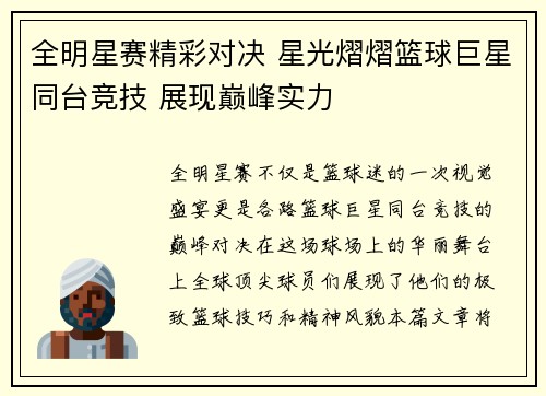 全明星赛精彩对决 星光熠熠篮球巨星同台竞技 展现巅峰实力