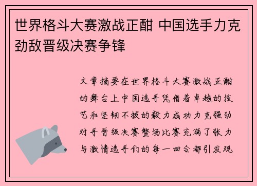 世界格斗大赛激战正酣 中国选手力克劲敌晋级决赛争锋