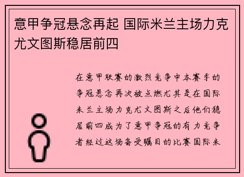 意甲争冠悬念再起 国际米兰主场力克尤文图斯稳居前四