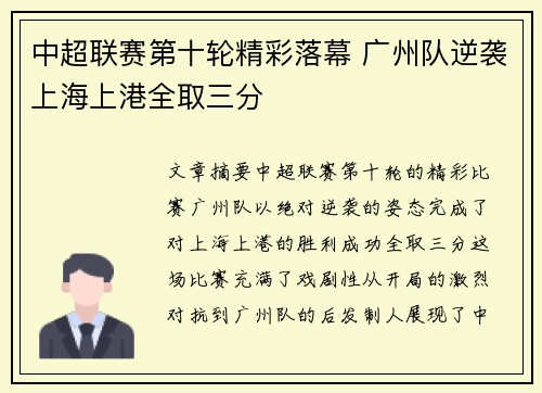 中超联赛第十轮精彩落幕 广州队逆袭上海上港全取三分