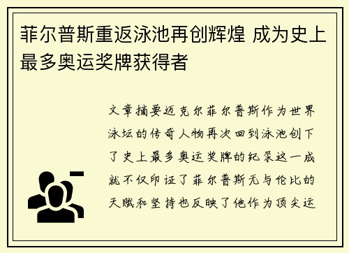 菲尔普斯重返泳池再创辉煌 成为史上最多奥运奖牌获得者