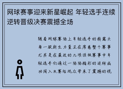 网球赛事迎来新星崛起 年轻选手连续逆转晋级决赛震撼全场