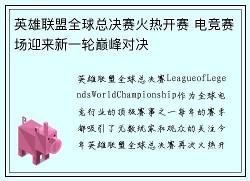 英雄联盟全球总决赛火热开赛 电竞赛场迎来新一轮巅峰对决