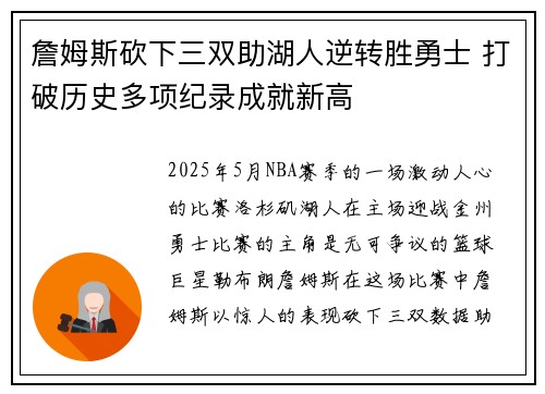 詹姆斯砍下三双助湖人逆转胜勇士 打破历史多项纪录成就新高