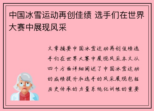 中国冰雪运动再创佳绩 选手们在世界大赛中展现风采
