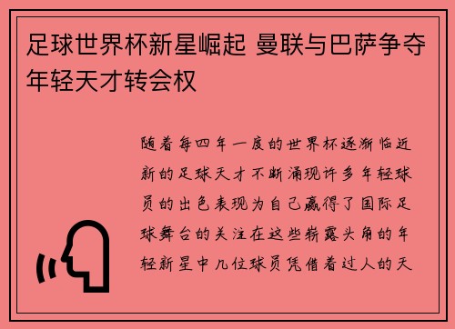 足球世界杯新星崛起 曼联与巴萨争夺年轻天才转会权