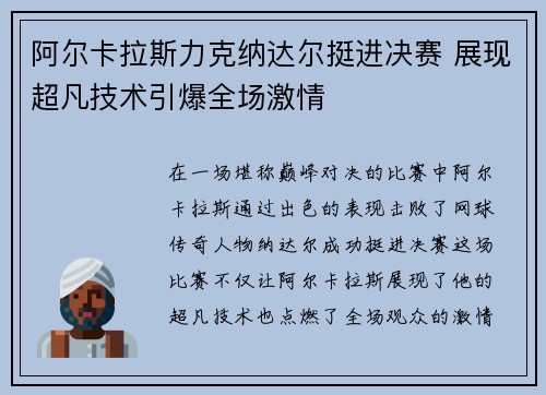 阿尔卡拉斯力克纳达尔挺进决赛 展现超凡技术引爆全场激情