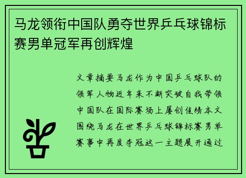 马龙领衔中国队勇夺世界乒乓球锦标赛男单冠军再创辉煌