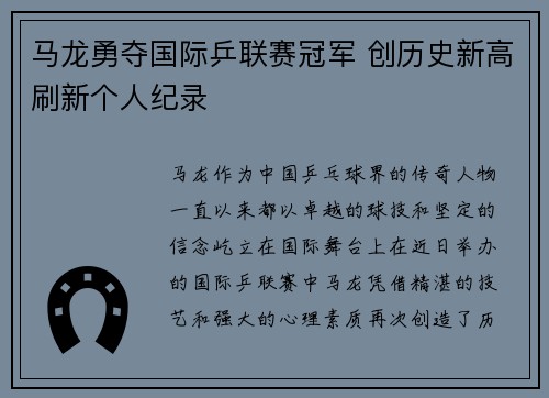 马龙勇夺国际乒联赛冠军 创历史新高刷新个人纪录