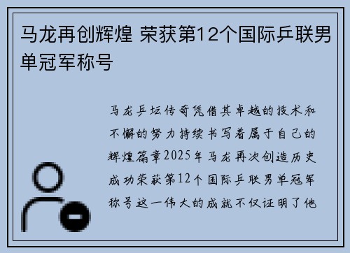 马龙再创辉煌 荣获第12个国际乒联男单冠军称号