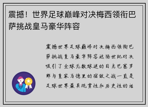 震撼！世界足球巅峰对决梅西领衔巴萨挑战皇马豪华阵容