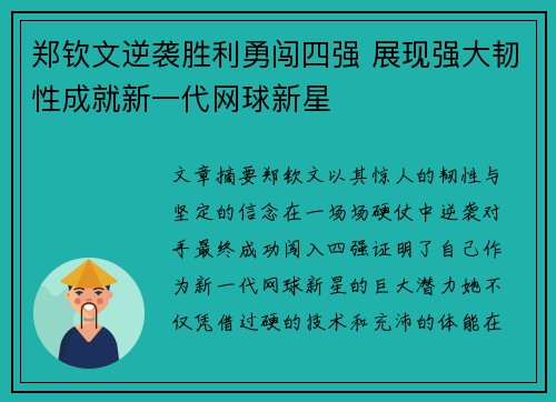 郑钦文逆袭胜利勇闯四强 展现强大韧性成就新一代网球新星