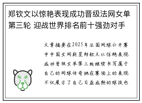 郑钦文以惊艳表现成功晋级法网女单第三轮 迎战世界排名前十强劲对手