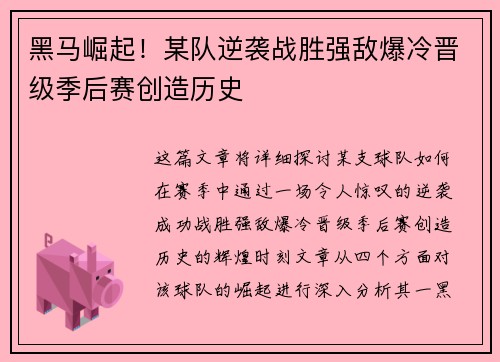 黑马崛起！某队逆袭战胜强敌爆冷晋级季后赛创造历史