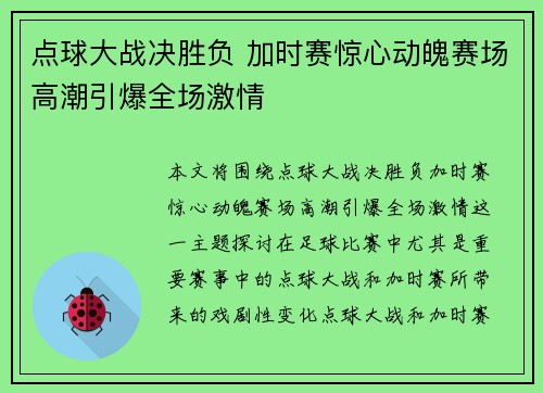 点球大战决胜负 加时赛惊心动魄赛场高潮引爆全场激情