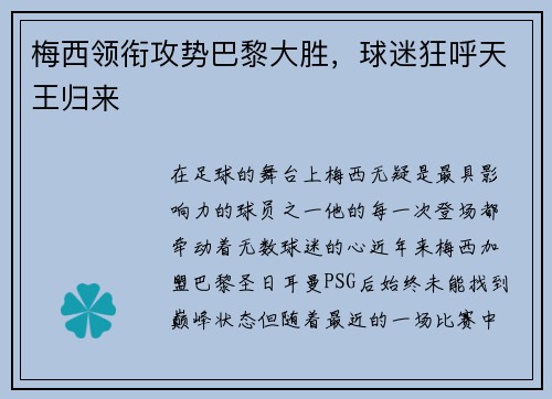 梅西领衔攻势巴黎大胜，球迷狂呼天王归来