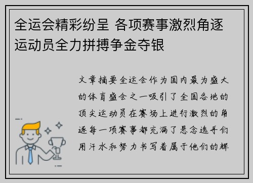 全运会精彩纷呈 各项赛事激烈角逐 运动员全力拼搏争金夺银