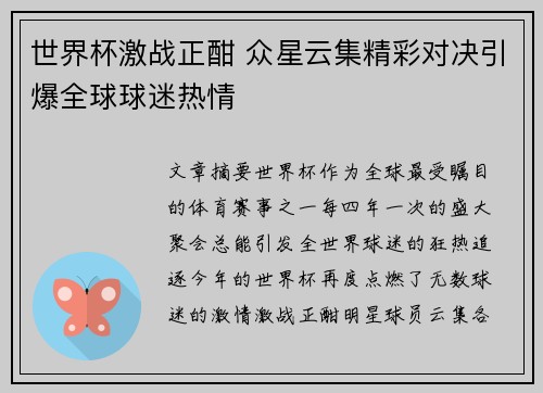 世界杯激战正酣 众星云集精彩对决引爆全球球迷热情