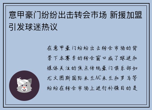 意甲豪门纷纷出击转会市场 新援加盟引发球迷热议