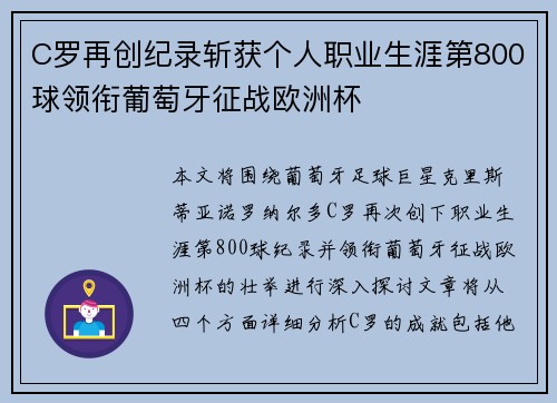 C罗再创纪录斩获个人职业生涯第800球领衔葡萄牙征战欧洲杯