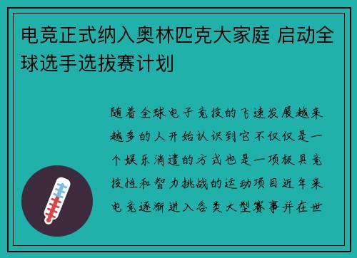 电竞正式纳入奥林匹克大家庭 启动全球选手选拔赛计划