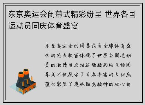 东京奥运会闭幕式精彩纷呈 世界各国运动员同庆体育盛宴
