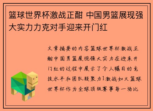 篮球世界杯激战正酣 中国男篮展现强大实力力克对手迎来开门红