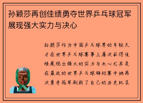 孙颖莎再创佳绩勇夺世界乒乓球冠军展现强大实力与决心