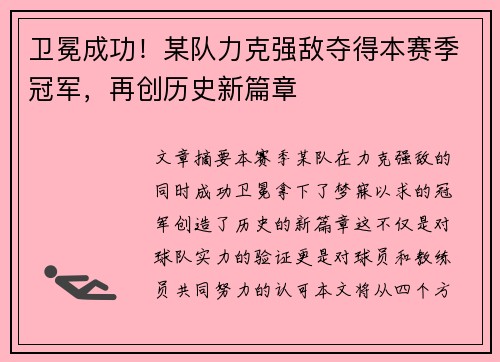 卫冕成功！某队力克强敌夺得本赛季冠军，再创历史新篇章