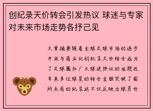 创纪录天价转会引发热议 球迷与专家对未来市场走势各抒己见