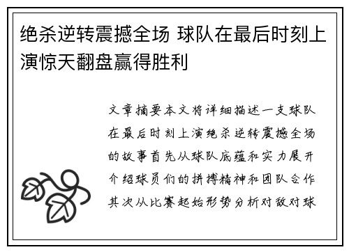 绝杀逆转震撼全场 球队在最后时刻上演惊天翻盘赢得胜利
