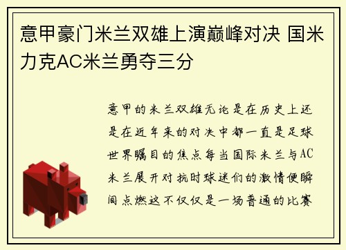 意甲豪门米兰双雄上演巅峰对决 国米力克AC米兰勇夺三分
