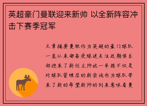 英超豪门曼联迎来新帅 以全新阵容冲击下赛季冠军