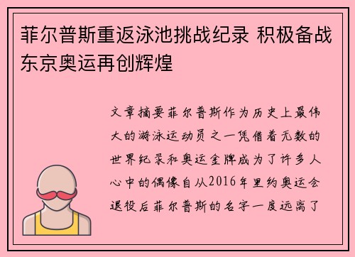 菲尔普斯重返泳池挑战纪录 积极备战东京奥运再创辉煌