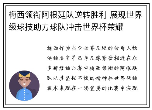 梅西领衔阿根廷队逆转胜利 展现世界级球技助力球队冲击世界杯荣耀