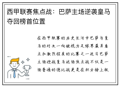西甲联赛焦点战：巴萨主场逆袭皇马夺回榜首位置