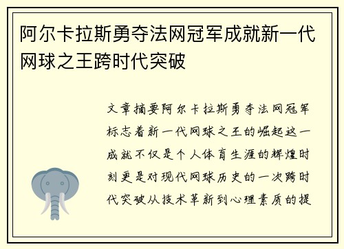 阿尔卡拉斯勇夺法网冠军成就新一代网球之王跨时代突破