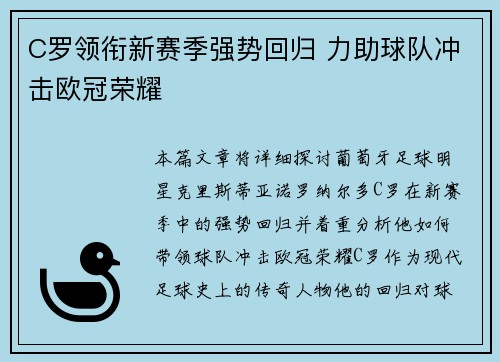 C罗领衔新赛季强势回归 力助球队冲击欧冠荣耀