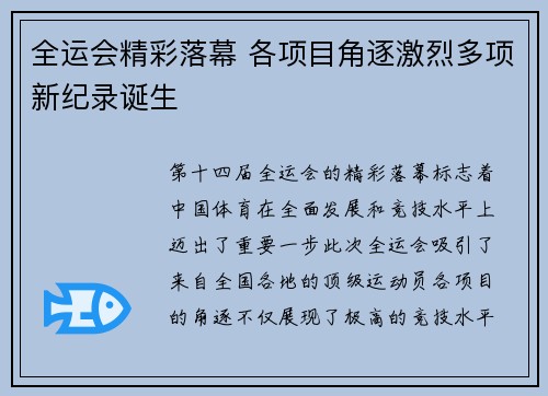 全运会精彩落幕 各项目角逐激烈多项新纪录诞生